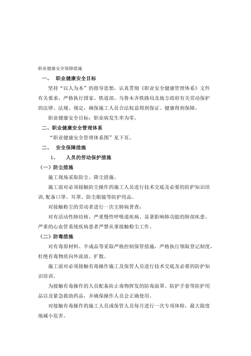 最新职业健康安全保障措施汇编.doc_第1页