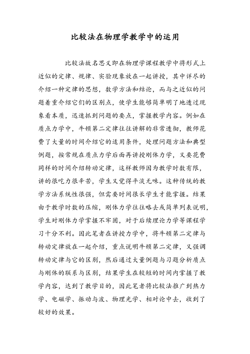 比较法在物理学教学中的运用.doc_第1页