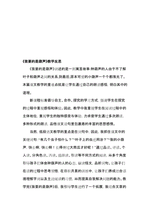 人教版小学语文二年级上册《我要的是葫芦》教学反思名师制作精品教学资料.doc