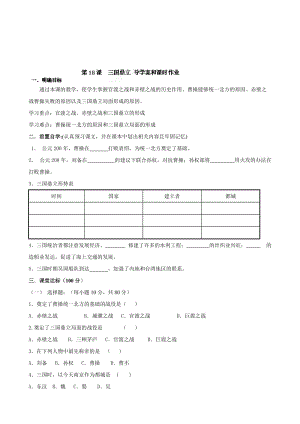 （人教版）七年级历史上册学案：第18课《三国鼎立》合集.doc