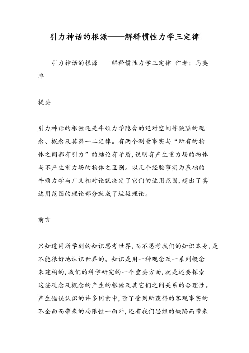 引力神话的根源——解释惯性力学三定律.doc_第1页