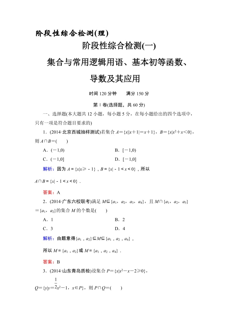 高考数学·人教A版大一轮总复习阶段性综合检测（理）1 Word版含解析（ 高考）汇编.doc_第1页