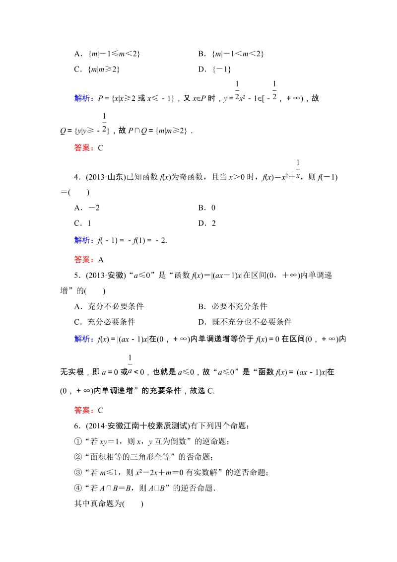 高考数学·人教A版大一轮总复习阶段性综合检测（理）1 Word版含解析（ 高考）汇编.doc_第2页