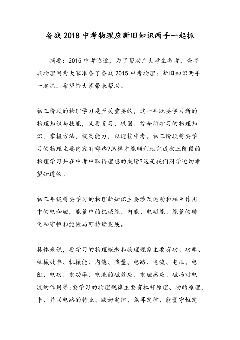 备战2018中考物理应新旧知识两手一起抓.doc_第1页