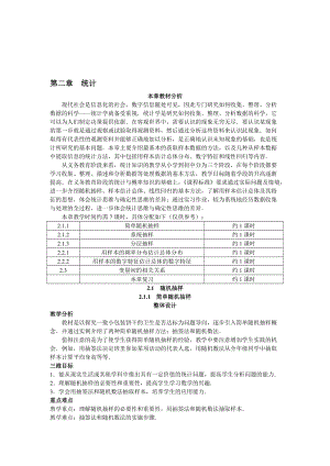 高中数学 人教A版 必修3 优秀教案 1示范教案（211 简单随机抽样）合集.doc