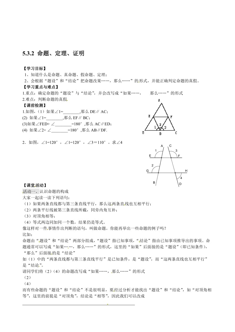 （人教版）春七年级数学下册：第5章相交线与平行线5.3.2命题、定理、证明导学案汇编.doc_第1页