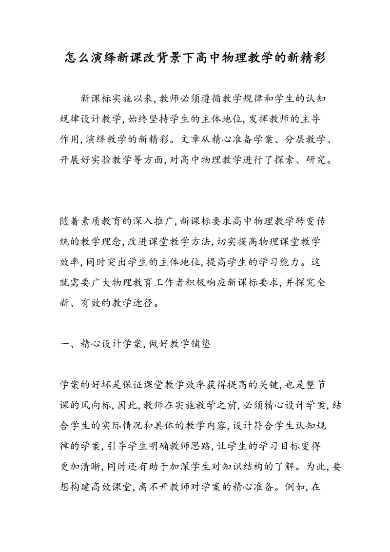 怎么演绎新课改背景下高中物理教学的新精彩.doc_第1页