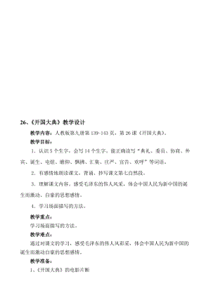 人教版小学语文五年级上册《开国大典》教学设计名师制作精品教学资料.doc