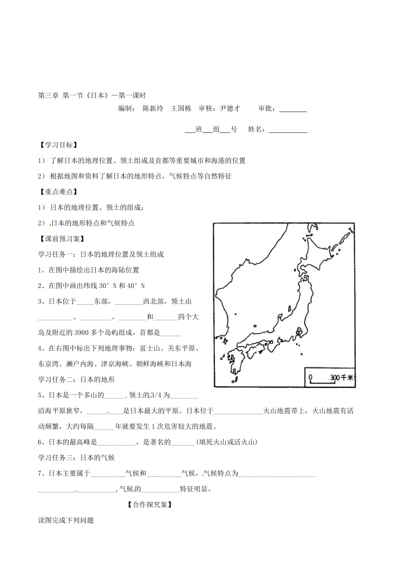 （人教新课标七年级地理下册 第七章 第一节《日本》导学案1合集.doc_第1页