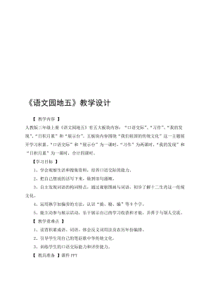 人教版小学语文三年级上册《语文园地五》教学设计名师制作精品教学资料.doc