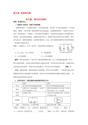 八年级物理第五章_电流和电路_易错题精讲、综合检测题人教版 物理电路电流电压电阻欧姆定律电功率试题练习题及答案讲解合集.doc