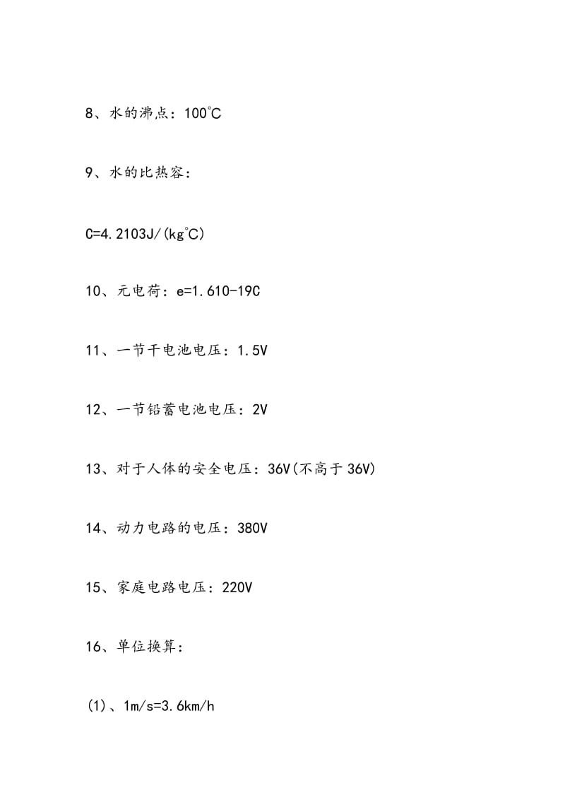 新编人教版初三物理公式：常用物理量.doc_第2页