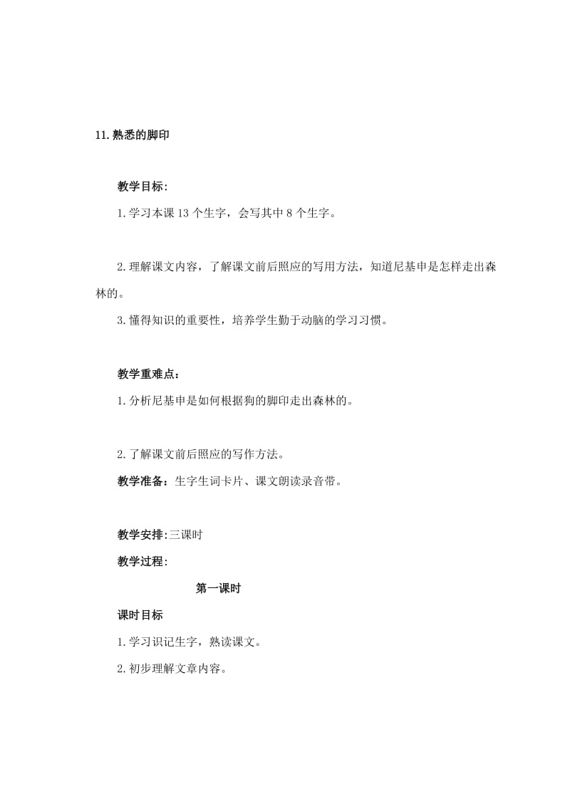 11.熟悉的脚印.doc_第1页