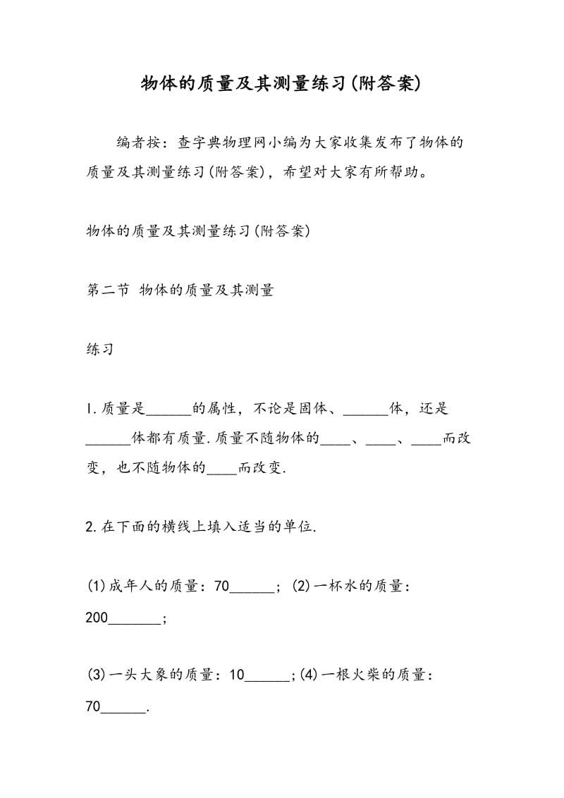 物体的质量及其测量练习(附答案).doc_第1页