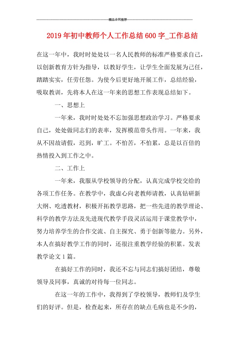 2019年初中教师个人工作总结600字_工作总结.doc_第1页