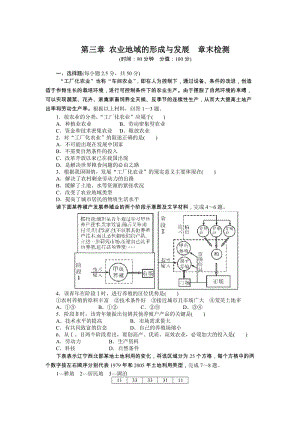 【课堂设计】高中地理课时达标：第三章 农业地域的形成与发展 章末检测（人教版必修2）（ 高考）合集.doc