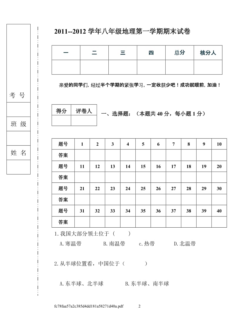 2011-2012年八年级上地理期末试题.doc_第2页