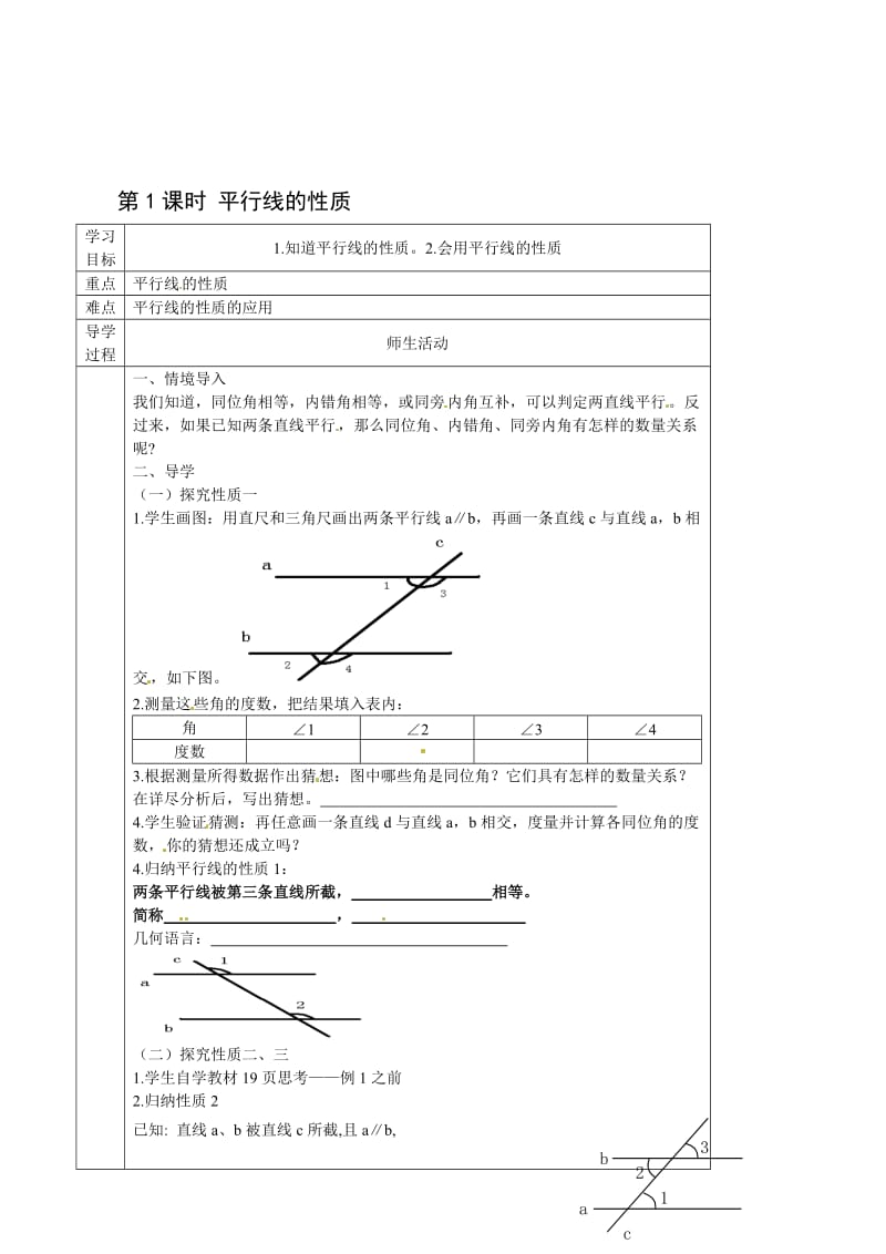 （人教版）春七年级数学下册：第5章订交线与平行线5.2（人教版）春七年级数学下册：第5章订交线与平行线5.3.1平行线的性质导学案（第1课时）.2平行线的剖断同步演习（第2课时）合集.doc_第1页