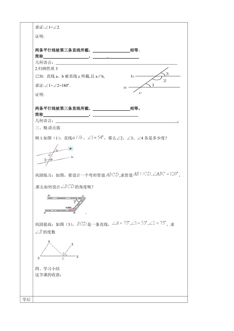 （人教版）春七年级数学下册：第5章订交线与平行线5.2（人教版）春七年级数学下册：第5章订交线与平行线5.3.1平行线的性质导学案（第1课时）.2平行线的剖断同步演习（第2课时）合集.doc_第2页