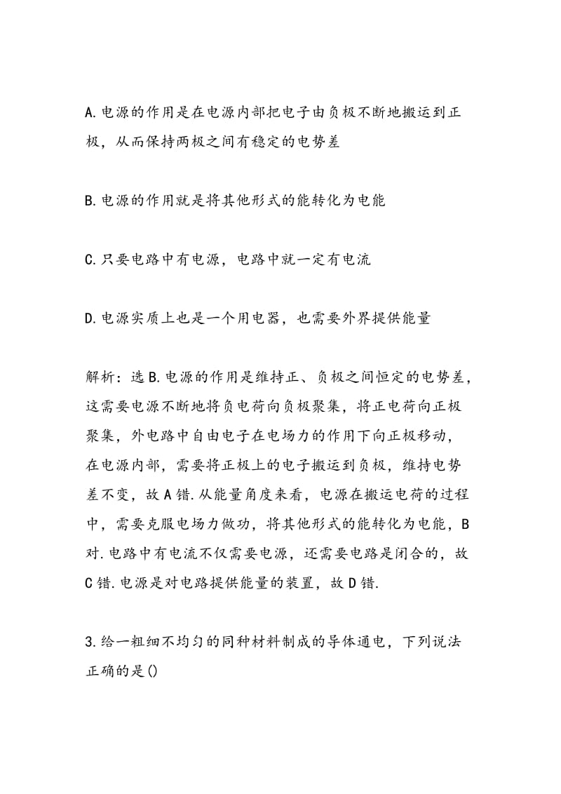 物理高二电源和电流专题复习题（附解析）.doc_第2页