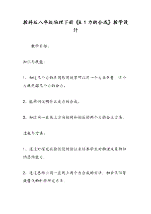 教科版八年级物理下册《8.1力的合成》教学设计.doc