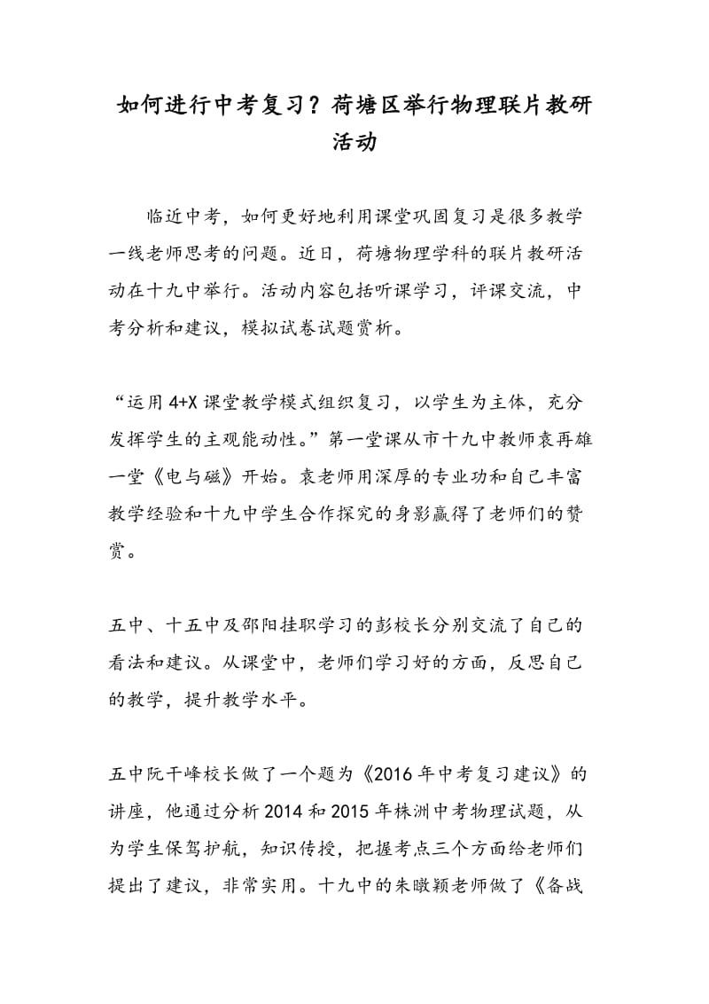 如何进行中考复习？荷塘区举行物理联片教研活动.doc_第1页