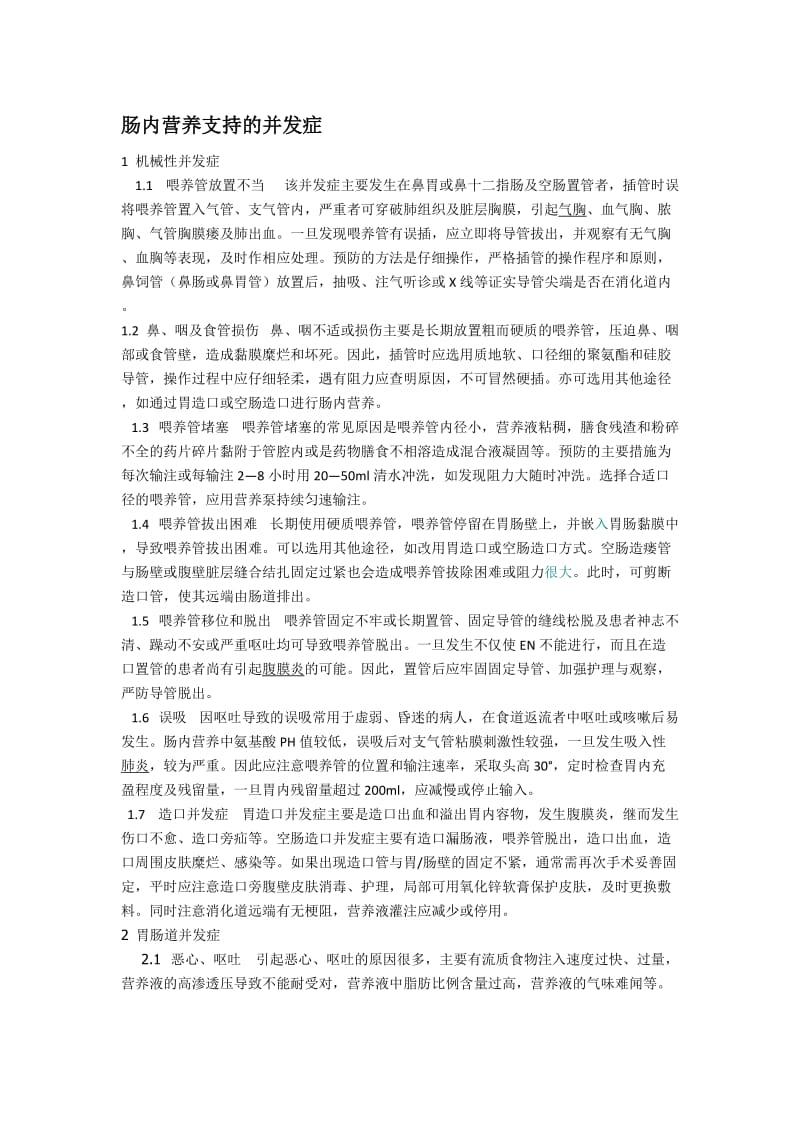 最新肠内营养支持的并发症汇编.doc_第1页