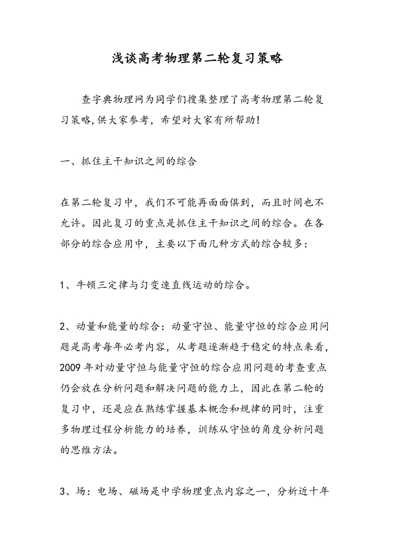 浅谈高考物理第二轮复习策略.doc_第1页