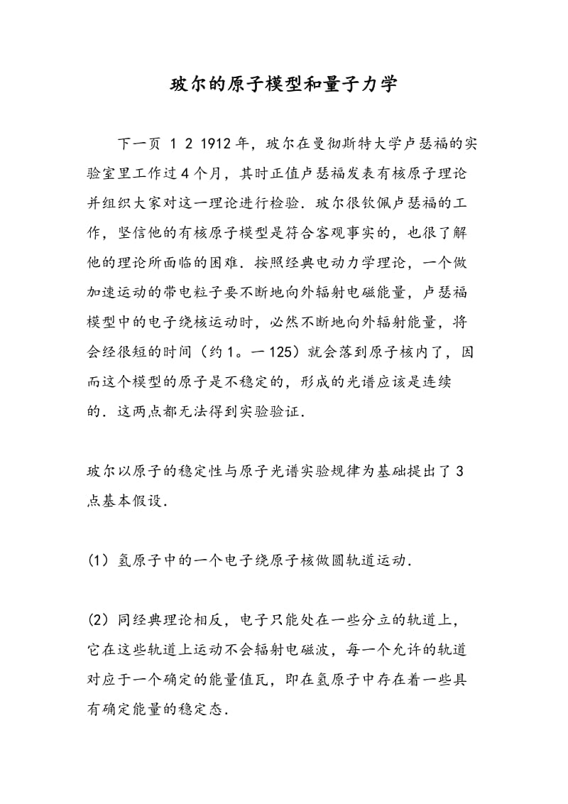 玻尔的原子模型和量子力学.doc_第1页