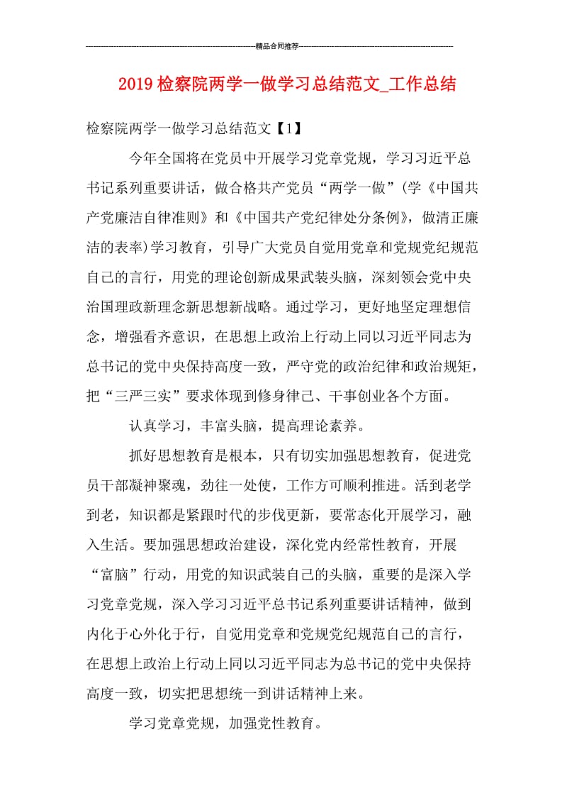 2019检察院两学一做学习总结范文_工作总结.doc_第1页