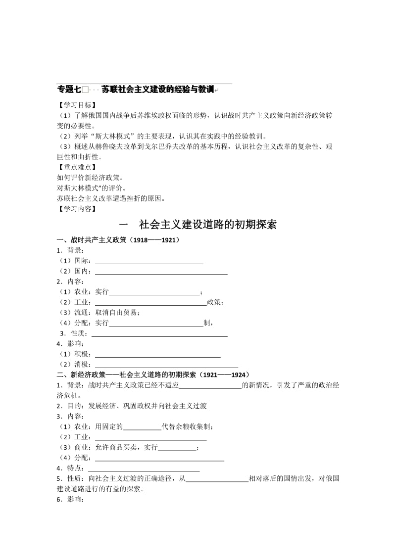 河北省唐山市开滦第二中学高中历史必修二（人民版）：专题七苏联社会主义建设的经验与教训学案 Word版无答案（ 高考）合集.doc_第1页