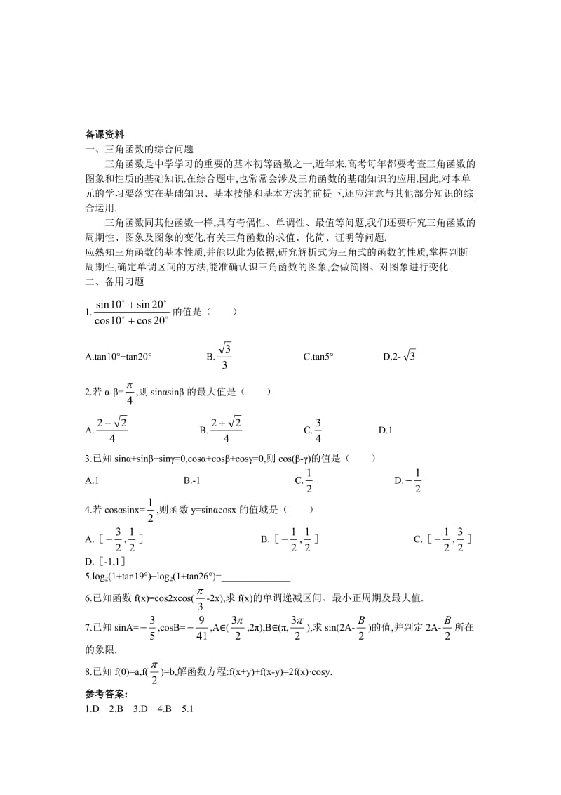 高中数学 人教A版 必修3 优秀教案 4备课资料（32 简单的三角恒等变换）汇编.doc_第1页