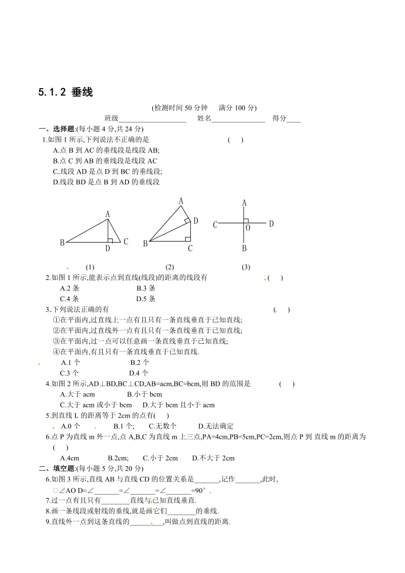 （人教版）春七年级数学下册：第5章相交线与平行线5.1.2垂线同步练习合集.doc_第1页