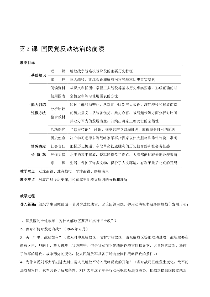 四川省宜宾县复龙初级中学八年级历史上册教案：第五学习主题 人民解放战争的胜利第2课 国民党反动统治的崩溃（川教版）汇编.doc_第1页