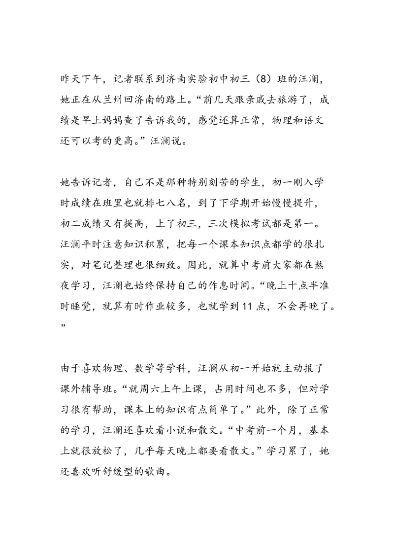 济南：中考高分生都不是死读书的“书虫”.doc_第3页