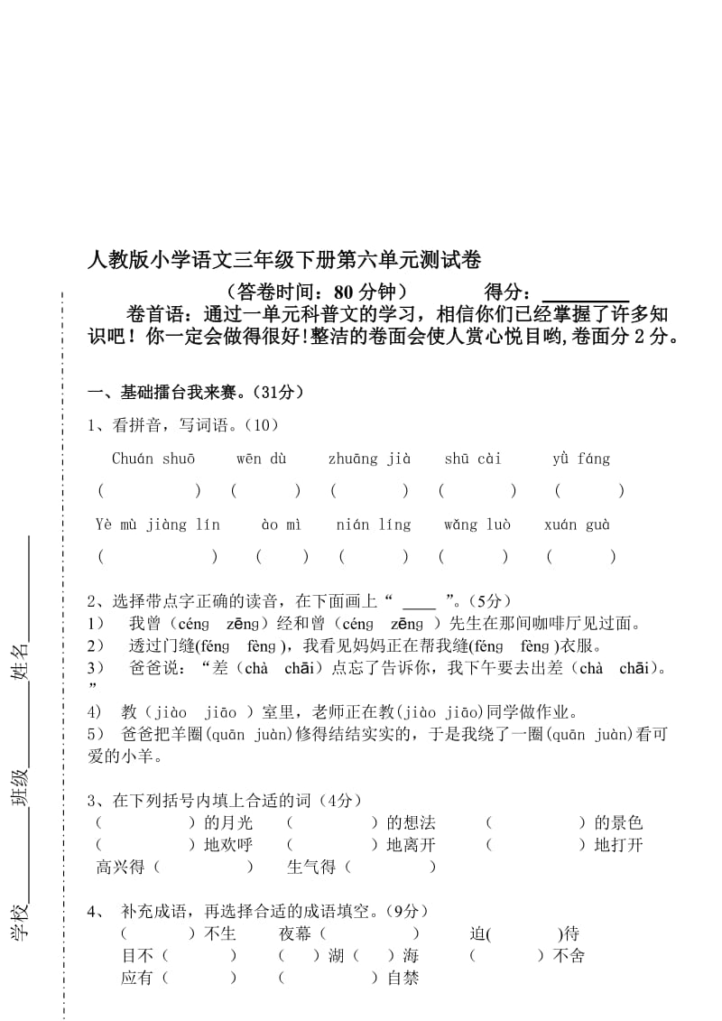 人教版小学语文三年级下册第六单元测试卷名师制作精品教学课件.doc_第1页