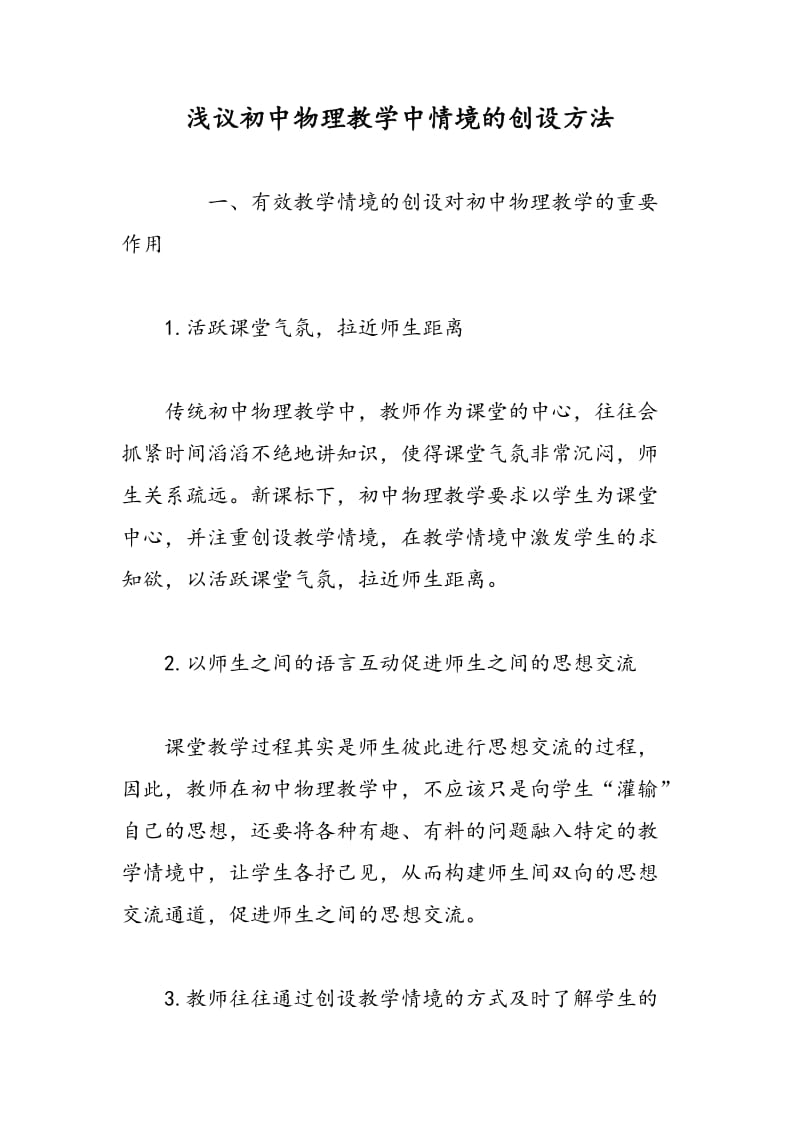 浅议初中物理教学中情境的创设方法.doc_第1页