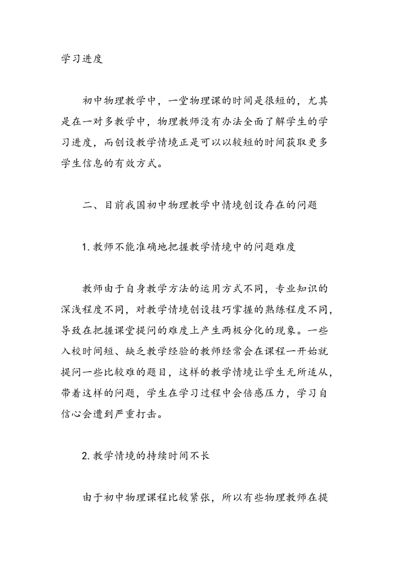 浅议初中物理教学中情境的创设方法.doc_第2页