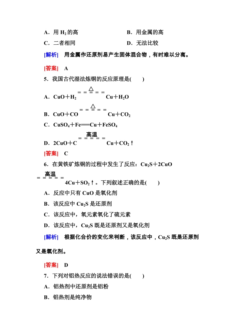 【与名师对话】高中化学（人教版）配套课时作业：必修2 4-1-1第四章 化学与自然资源的开发利用（ 高考）汇编.doc_第3页