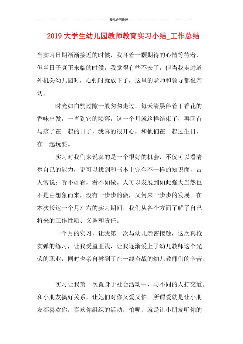 2019大学生幼儿园教师教育实习小结_工作总结.doc_第1页