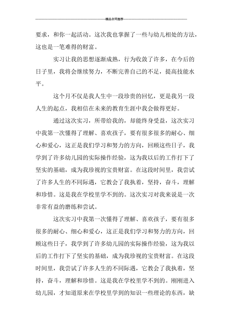 2019大学生幼儿园教师教育实习小结_工作总结.doc_第2页