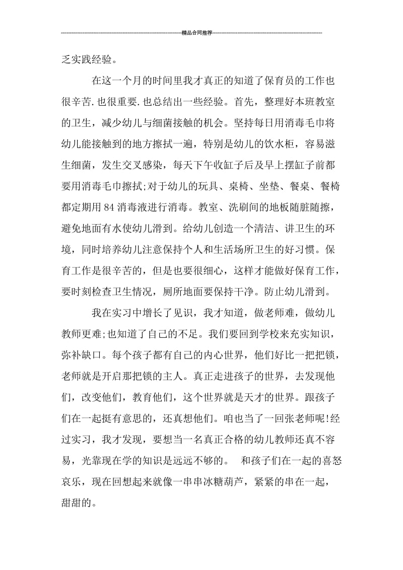 2019大学生幼儿园教师教育实习小结_工作总结.doc_第3页