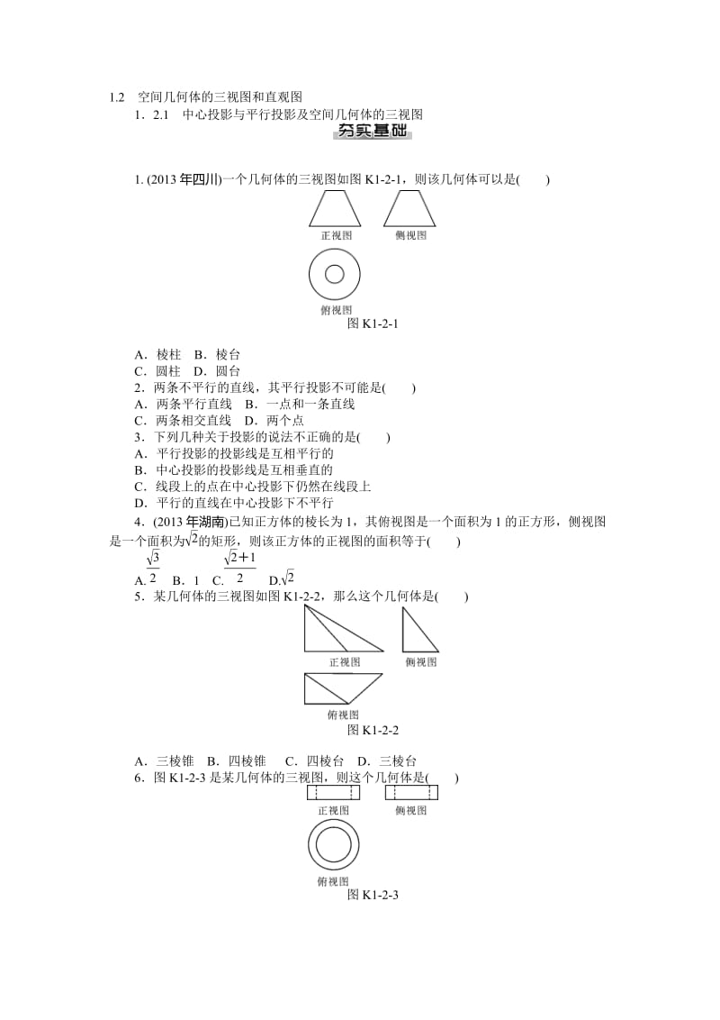 【随堂优化训练】数学（人教A版）必修2练习：1.2.1　中心投影与平行投影及空间几何体的三视图（ 高考）汇编.doc_第1页