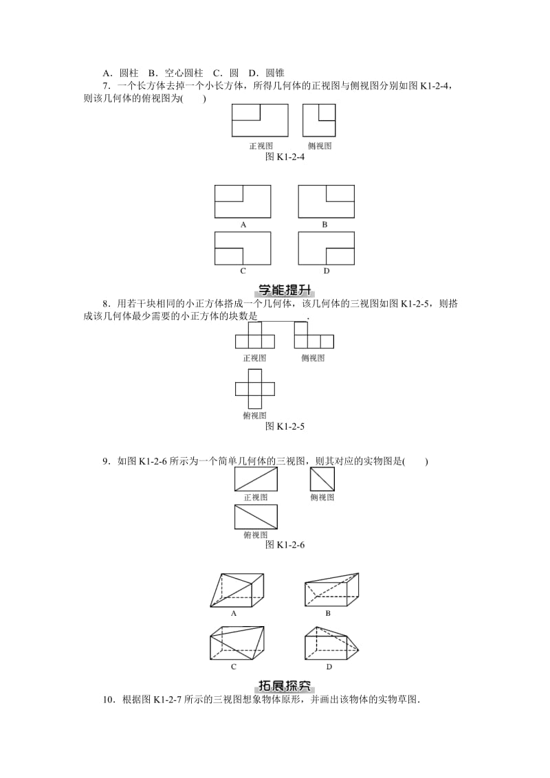 【随堂优化训练】数学（人教A版）必修2练习：1.2.1　中心投影与平行投影及空间几何体的三视图（ 高考）汇编.doc_第2页