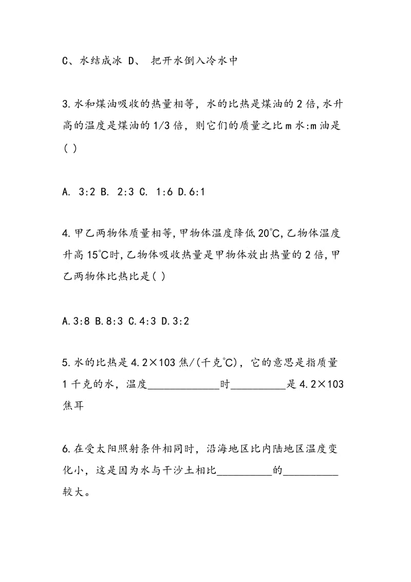 比热容同步复习检测题：人教版九年级上册物理.doc_第2页