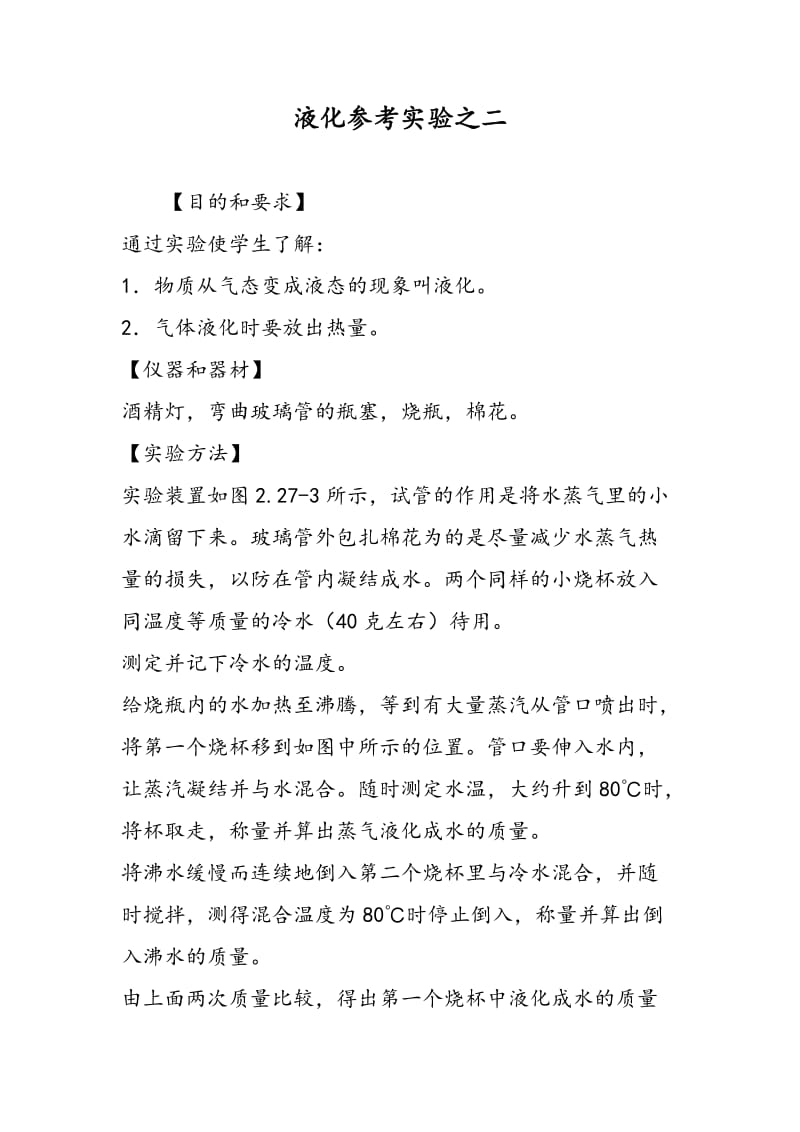 液化参考实验之二.doc_第1页