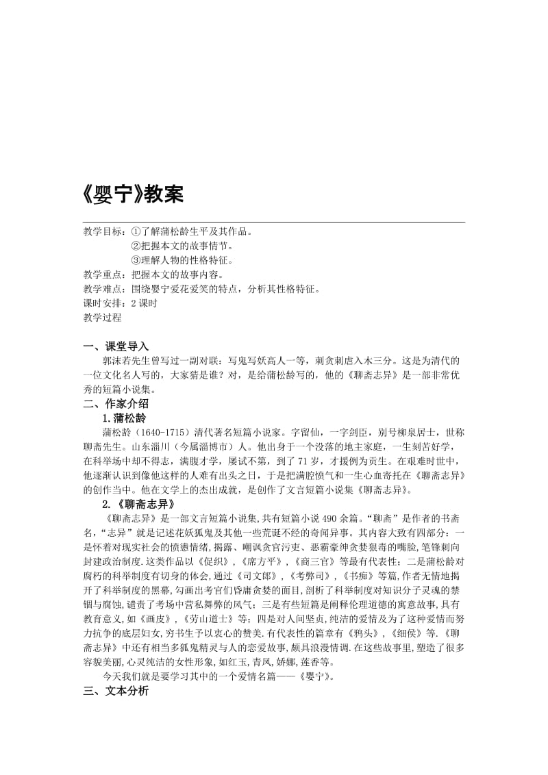 鲁人版高二《中国古代小说选读》《婴宁》教案合集.doc_第1页