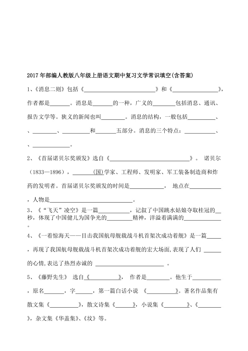 部编人教版八年级上册语文期中复习文学常识填空(含答案).合集.doc_第1页