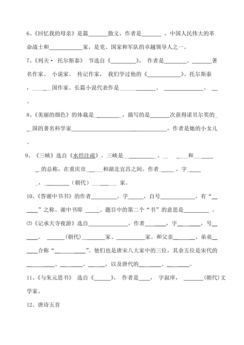 部编人教版八年级上册语文期中复习文学常识填空(含答案).合集.doc_第2页