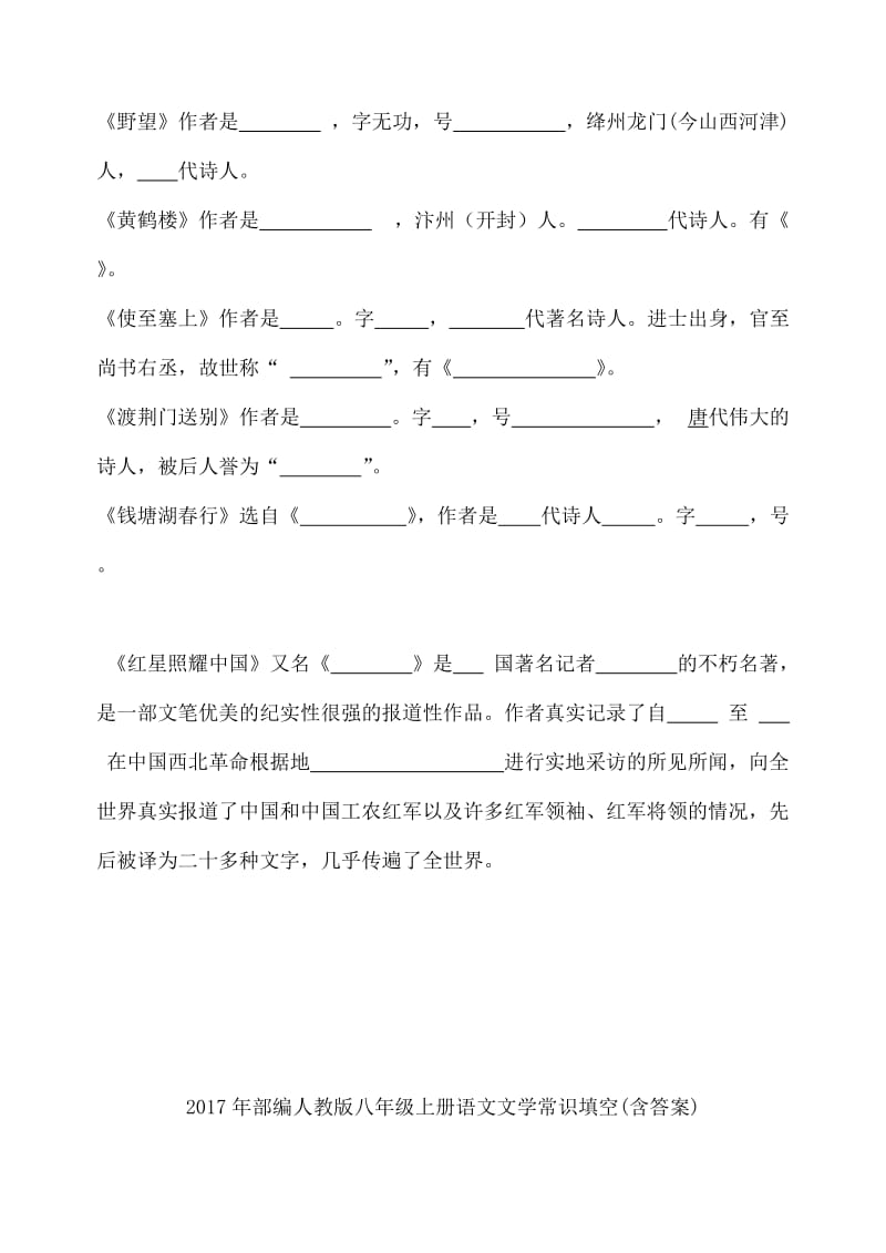 部编人教版八年级上册语文期中复习文学常识填空(含答案).合集.doc_第3页